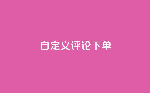 dy自定义评论下单,抖音24小时自助 - 抖音粉丝24小时在线 快手流量推广网站24小时热线  第1张 dy自定义评论下单,抖音24小时自助 - 抖音粉丝24小时在线 快手流量推广网站24小时热线  第1张