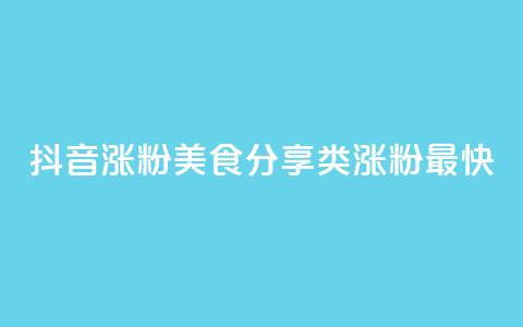 抖音涨粉美食分享类涨粉最快,QQ秒赞功能怎么开 - 拼多多刷刀 淘宝新店怎么快速做起来  第1张 抖音涨粉美食分享类涨粉最快,QQ秒赞功能怎么开 - 拼多多刷刀 淘宝新店怎么快速做起来  第1张