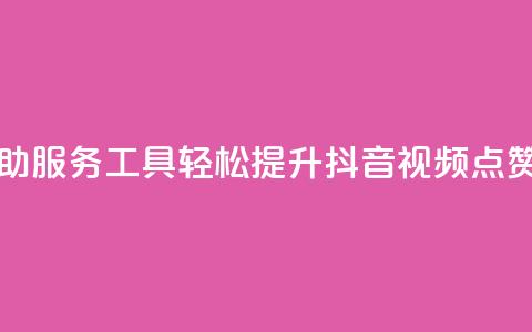 自助服务工具:轻松提升抖音视频点赞量 第1张 自助服务工具:轻松提升抖音视频点赞量 第1张
