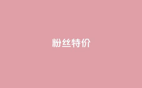 dy粉丝特价,dyks自助平台 - 子潇网络平台客服24小时热线 抖音播放量下单 第1张 dy粉丝特价,dyks自助平台 - 子潇网络平台客服24小时热线 抖音播放量下单 第1张