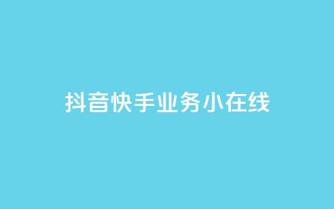 抖音快手业务24小在线,穿越火线卡盟辅助低价货源 - 卡盟刷网课大学生网课专用区 作品点赞下单  第1张 抖音快手业务24小在线,穿越火线卡盟辅助低价货源 - 卡盟刷网课大学生网课专用区 作品点赞下单  第1张