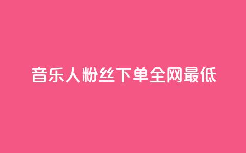 qq音乐人粉丝 下单 全网最低,点赞下单平台自助 - 拼多多的软件 拼多多十几块钱的理发器  第1张 qq音乐人粉丝 下单 全网最低,点赞下单平台自助 - 拼多多的软件 拼多多十几块钱的理发器  第1张