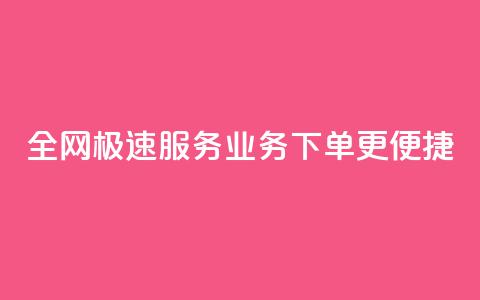 全网极速服务 QQ业务下单更便捷  第1张 全网极速服务 QQ业务下单更便捷  第1张