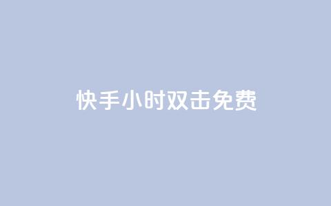 快手24小时双击免费,qq空间访问人数狂刷器 - qq音乐自助平台全网最低 冲qq点赞 第1张 快手24小时双击免费,qq空间访问人数狂刷器 - qq音乐自助平台全网最低 冲qq点赞 第1张