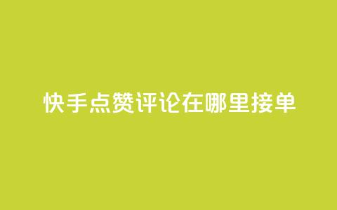 快手点赞评论在哪里接单,dy业务自助下单软件下载安装 - 卡盟自助下单24小时q币充值 KS业务下单平台  第1张 快手点赞评论在哪里接单,dy业务自助下单软件下载安装 - 卡盟自助下单24小时q币充值 KS业务下单平台  第1张
