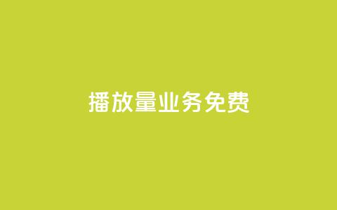 ks播放量业务免费,快手涨热度软件官方版 - 黑科技自动引流 快手刷20个双击秒刷  第1张 ks播放量业务免费,快手涨热度软件官方版 - 黑科技自动引流 快手刷20个双击秒刷  第1张