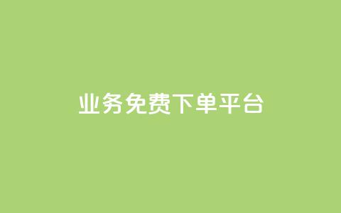 ks业务免费下单平台,快手粉丝如何快速涨粉 - 卡盟全网货源在哪 抖音自动访客软件  第1张 ks业务免费下单平台,快手粉丝如何快速涨粉 - 卡盟全网货源在哪 抖音自动访客软件  第1张