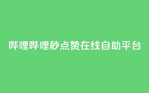 哔哩哔哩秒点赞在线自助平台,秒赞qq秒赞免费软件 - 涨粉丝的7种方法 空间自助下单业务  第1张