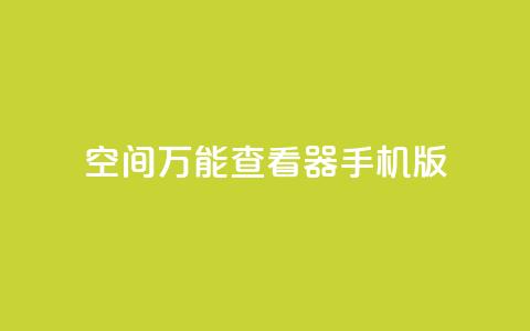 qq空间万能查看器2024手机版,24小时在线云商城 - 拼多多700元是诈骗吗 pdd协议下单软件  第1张 qq空间万能查看器2024手机版,24小时在线云商城 - 拼多多700元是诈骗吗 pdd协议下单软件  第1张