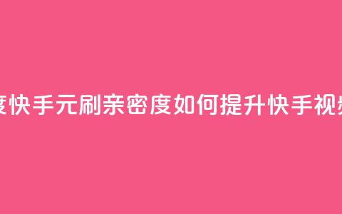 1元刷快手亲密度 - 快手1元刷亲密度:如何提升快手视频亲密度?! 第1张 1元刷快手亲密度 - 快手1元刷亲密度:如何提升快手视频亲密度?! 第1张