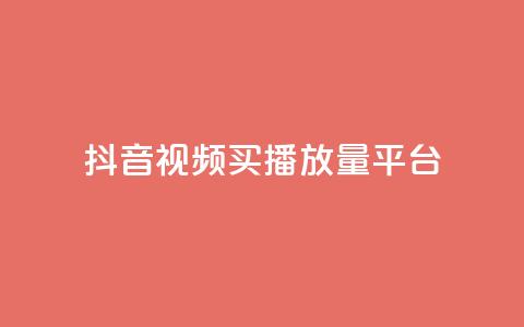 抖音视频买播放量平台,抖音有效粉丝数每天几点更新 - DY极速完播下单 ks全网自助二十四小时下单  第1张 抖音视频买播放量平台,抖音有效粉丝数每天几点更新 - DY极速完播下单 ks全网自助二十四小时下单  第1张