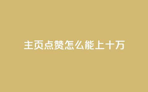 qq主页点赞怎么能上十万,qq空间访客量业务 - qq自助下单平台 qq空间怎么看不了访客浏览  第1张 qq主页点赞怎么能上十万,qq空间访客量业务 - qq自助下单平台 qq空间怎么看不了访客浏览  第1张