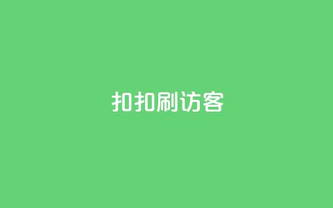 扣扣刷访客 - 扣扣访客增加方法。  第1张