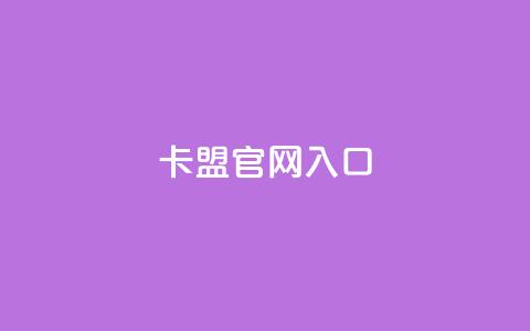 卡盟官网入口,刷卡盟qq永久会员 - 拼多多现金大转盘刷助力网站 拼多多出啥大新闻了  第1张 卡盟官网入口,刷卡盟qq永久会员 - 拼多多现金大转盘刷助力网站 拼多多出啥大新闻了  第1张