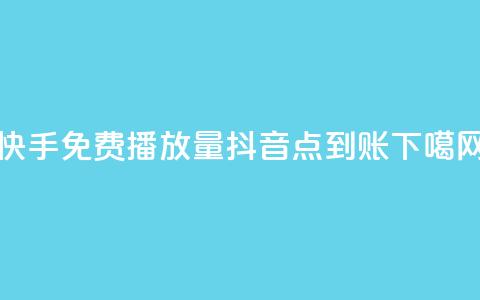快手免费1000播放量 - 抖音点到账  第1张