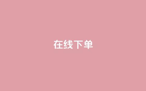在线下单,ks1元100粉 - 快手上热门购买渠道网站 网红助手平台哪个好用  第1张 在线下单,ks1元100粉 - 快手上热门购买渠道网站 网红助手平台哪个好用  第1张