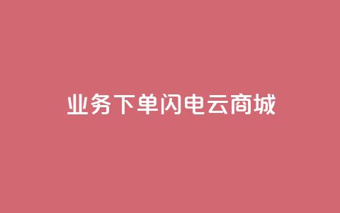 dy业务下单闪电云商城,刷qq空间访客量1000 - 快手点赞清零大师下载安装 qq点赞业务网站平台  第1张 dy业务下单闪电云商城,刷qq空间访客量1000 - 快手点赞清零大师下载安装 qq点赞业务网站平台  第1张