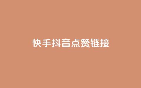 快手抖音点赞链接,快手免费一万播放量 - 抖音业务代理平台 ks买赞软件百货商城  第1张