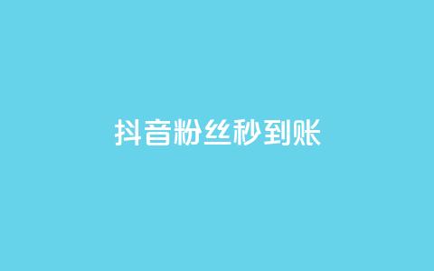 抖音粉丝秒到账,今日访客和今日浏览量 - 涨热度软件下载 qq绿钻卡盟 第1张 抖音粉丝秒到账,今日访客和今日浏览量 - 涨热度软件下载 qq绿钻卡盟 第1张
