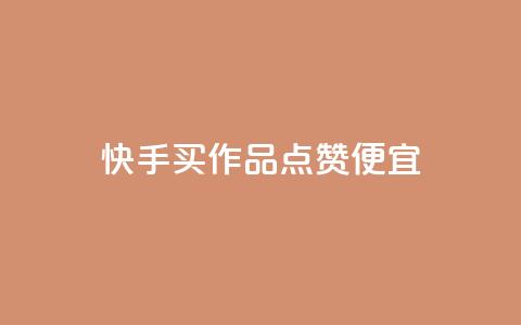 快手买作品点赞便宜,ks打call刷亲密值软件 - 抖音24小时自助 全网自动下单平台  第1张 快手买作品点赞便宜,ks打call刷亲密值软件 - 抖音24小时自助 全网自动下单平台  第1张