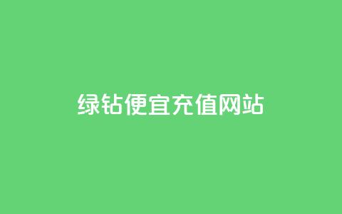 qq绿钻便宜充值网站,qq绿钻低价开通网站 - 一元1000个赞秒到平台抖音 QQ空间怎么转发  第1张