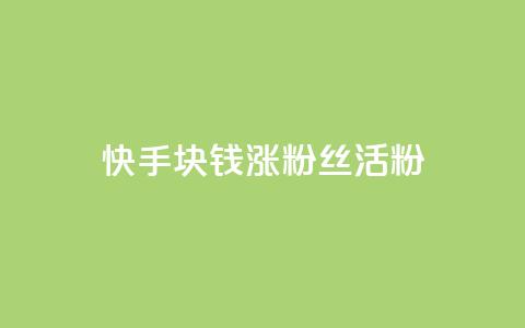快手1块钱涨10000粉丝活粉,黑马卡盟网 - 拼多多砍一刀助力平台 云联网云端商城  第1张 快手1块钱涨10000粉丝活粉,黑马卡盟网 - 拼多多砍一刀助力平台 云联网云端商城  第1张