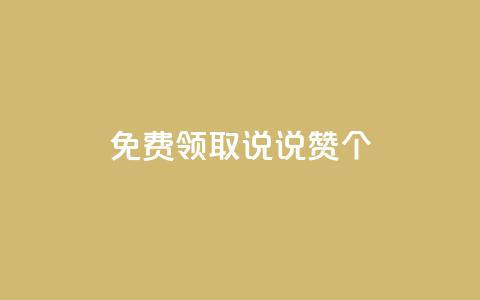 免费领取qq说说赞20个,梓豪网络24小时秒单业务平台 - 拼多多帮砍助力软件 拼多多转盘最后0.01解决办法  第1张 免费领取qq说说赞20个,梓豪网络24小时秒单业务平台 - 拼多多帮砍助力软件 拼多多转盘最后0.01解决办法  第1张