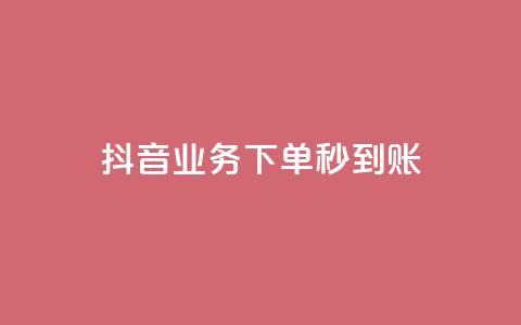抖音业务下单秒到账,今日头条号购买渠道 - 小红书免费24小时下单平台 ks播放量低价  第1张 抖音业务下单秒到账,今日头条号购买渠道 - 小红书免费24小时下单平台 ks播放量低价  第1张