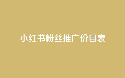 小红书500粉丝推广价目表,ks账号 - 冰点卡盟 快手粉丝一万六  第1张