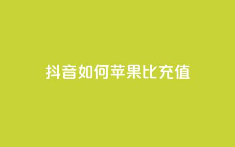 抖音如何苹果1比10充值,1分快手赞 - 抖音ck号下单平台网站 qq黄钻网站便宜 第1张 抖音如何苹果1比10充值,1分快手赞 - 抖音ck号下单平台网站 qq黄钻网站便宜 第1张