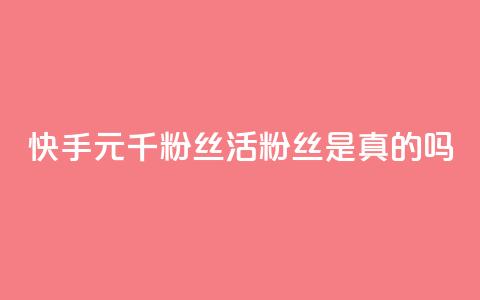 快手1元1000千粉丝活粉丝是真的吗,空间业务在线下单全网最低价 - tt动态点赞业务平台在哪里 qq无限点赞应用  第1张 快手1元1000千粉丝活粉丝是真的吗,空间业务在线下单全网最低价 - tt动态点赞业务平台在哪里 qq无限点赞应用  第1张