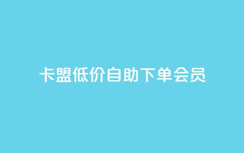 卡盟低价自助下单会员,球球24小时自助下单网站 - qq说说浏览量可以刷吗 qq空间访客量免费购买 第1张 卡盟低价自助下单会员,球球24小时自助下单网站 - qq说说浏览量可以刷吗 qq空间访客量免费购买 第1张