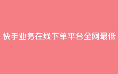 快手业务在线下单平台全网最低,qq空间下单业务网站官网 - 拼多多砍价黑科技软件 史密斯威森M317  第1张 快手业务在线下单平台全网最低,qq空间下单业务网站官网 - 拼多多砍价黑科技软件 史密斯威森M317  第1张