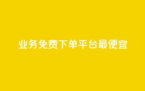 ks业务免费下单平台最便宜,抖音点赞批量删除神器 - QQ空间刷人气代码 QQ刷访问空间的网站  第1张