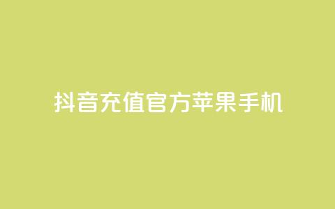 抖音充值官方苹果手机,充抖音币充值中心 - qq会员腾讯充值中心 快币免费无限刷  第1张 抖音充值官方苹果手机,充抖音币充值中心 - qq会员腾讯充值中心 快币免费无限刷  第1张