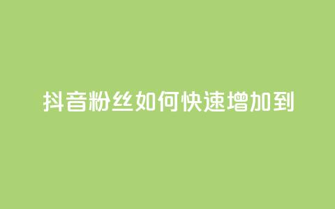 抖音粉丝如何快速增加到1000,dy低价下单平台闪电 - 自助下单拼多多 拼多多助力最少需要多少人  第1张 抖音粉丝如何快速增加到1000,dy低价下单平台闪电 - 自助下单拼多多 拼多多助力最少需要多少人  第1张