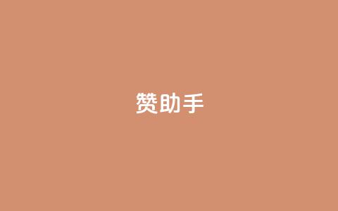 Q赞助手,软件货源批发网发卡网 - 拼多多业务自助下单网站 pdd五百块钱拉多少人  第1张 Q赞助手,软件货源批发网发卡网 - 拼多多业务自助下单网站 pdd五百块钱拉多少人  第1张