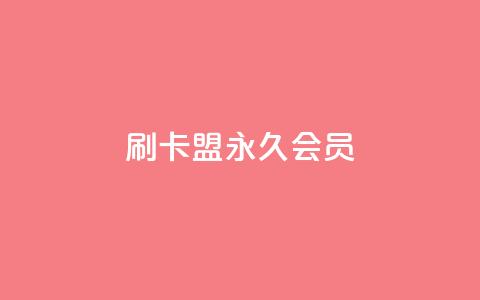 刷卡盟qq永久会员 - qq24小时自助下单全网最低价  第1张 刷卡盟qq永久会员 - qq24小时自助下单全网最低价  第1张