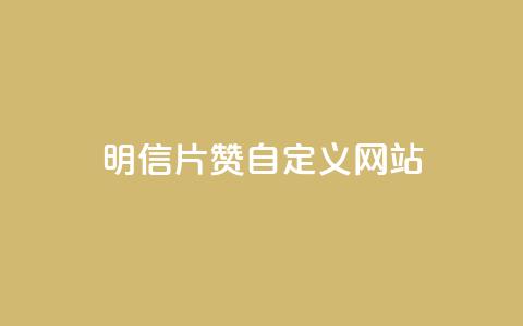 qq明信片赞自定义网站,抖音24小时自助业务下单注意事项 - 点赞链接入口 快手双击平台ks下单-稳定  第1张 qq明信片赞自定义网站,抖音24小时自助业务下单注意事项 - 点赞链接入口 快手双击平台ks下单-稳定  第1张