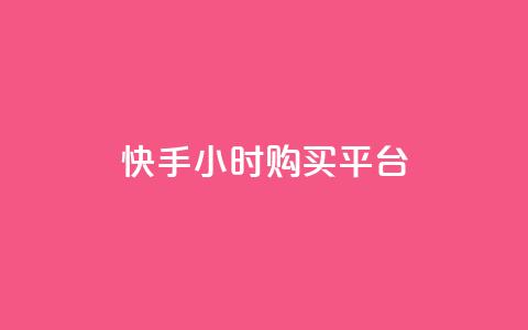 快手24小时购买平台,抖音24小时自助平台有哪些 - ks免费业务平台低价 自助下单  第1张 快手24小时购买平台,抖音24小时自助平台有哪些 - ks免费业务平台低价 自助下单  第1张