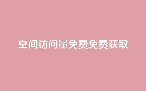 空间访问量50000免费(免费获取50,000次空间访问量)  第1张 空间访问量50000免费(免费获取50,000次空间访问量)  第1张