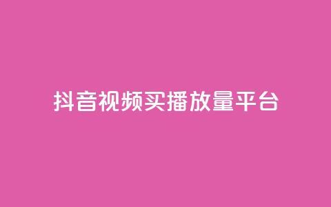 抖音视频买播放量平台,抖音有效粉丝数每天几点更新 - DY极速完播下单 ks全网自助二十四小时下单  第1张 抖音视频买播放量平台,抖音有效粉丝数每天几点更新 - DY极速完播下单 ks全网自助二十四小时下单  第1张