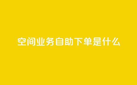 qq空间业务自助下单是什么,卡盟闲鱼业务 - 拼多多新用户助力神器 拼多多现金助力元宝后还有啥  第1张 qq空间业务自助下单是什么,卡盟闲鱼业务 - 拼多多新用户助力神器 拼多多现金助力元宝后还有啥  第1张