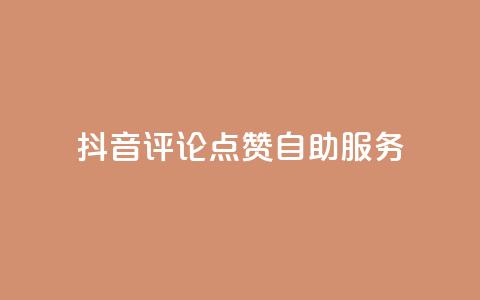 抖音评论点赞24自助服务,夜梦卡盟 - 永久绿钻卡盟 qqc十年沉淀只做精品mba智库  第1张 抖音评论点赞24自助服务,夜梦卡盟 - 永久绿钻卡盟 qqc十年沉淀只做精品mba智库  第1张