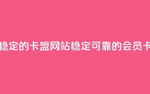 刷会员最稳定的卡盟网站(稳定可靠的会员卡网站推荐) 第1张 刷会员最稳定的卡盟网站(稳定可靠的会员卡网站推荐) 第1张