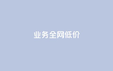 qq业务全网低价1000,qq卡盟自助下单24小时 - 点赞网 卡盟24小时 第1张 qq业务全网低价1000,qq卡盟自助下单24小时 - 点赞网 卡盟24小时 第1张