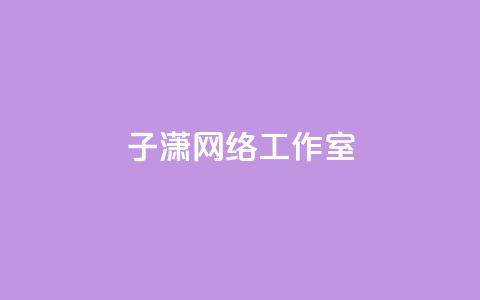 子潇网络工作室,1万快手号能卖多少钱 - 快手评论区点赞下单 一元刷3000个假粉  第1张 子潇网络工作室,1万快手号能卖多少钱 - 快手评论区点赞下单 一元刷3000个假粉  第1张
