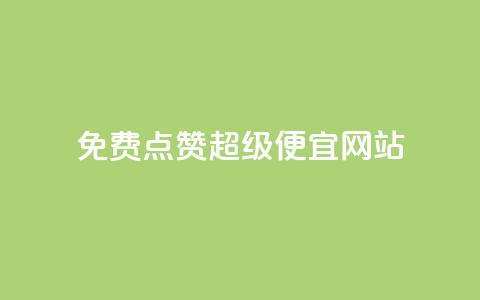 免费点赞超级便宜网站,点赞秒到账 - QQ免费领取 CFHD卡盟  第1张 免费点赞超级便宜网站,点赞秒到账 - QQ免费领取 CFHD卡盟  第1张