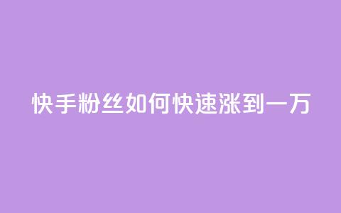 快手粉丝如何快速涨到一万,抖音怎么能有粉丝 - qq网页版登录入口网站 老马qq业务网站  第1张 快手粉丝如何快速涨到一万,抖音怎么能有粉丝 - qq网页版登录入口网站 老马qq业务网站  第1张