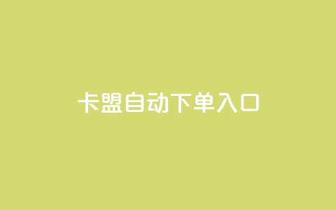 卡盟自动下单入口,ks超低价自助下单软件 - 直播间人气协议网站 抖音自助服务  第1张 卡盟自动下单入口,ks超低价自助下单软件 - 直播间人气协议网站 抖音自助服务  第1张
